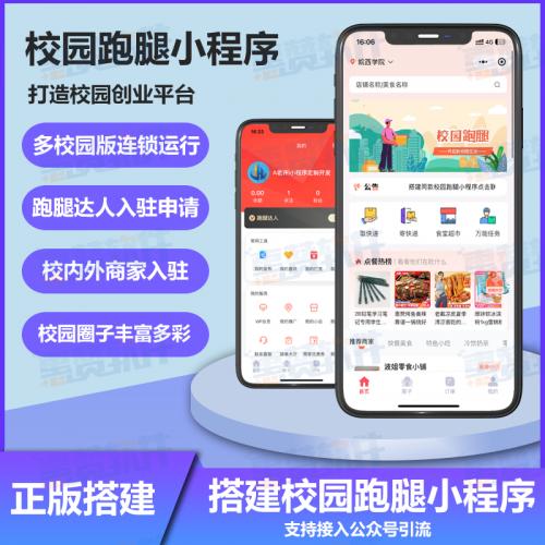 校园跑腿小程序 2.0：源码搭建 SaaS 系统，含校园圈子、游戏代练及多校园模式
